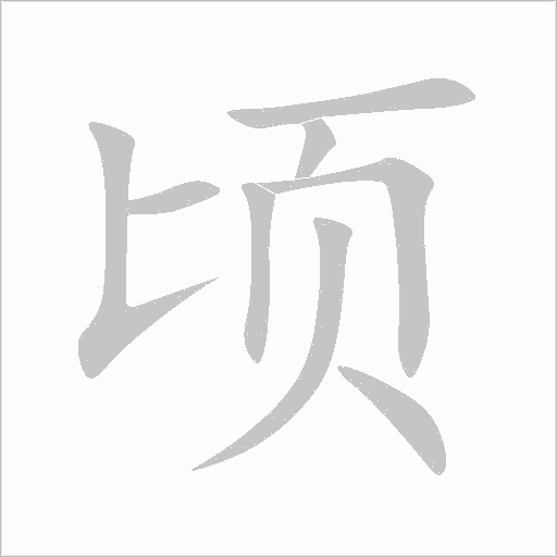 頃
