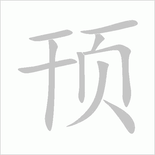 頇