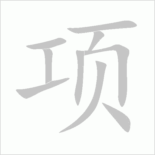 項