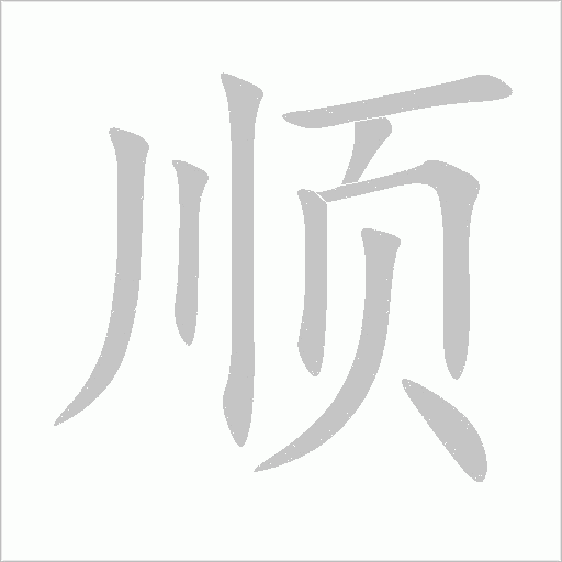 順