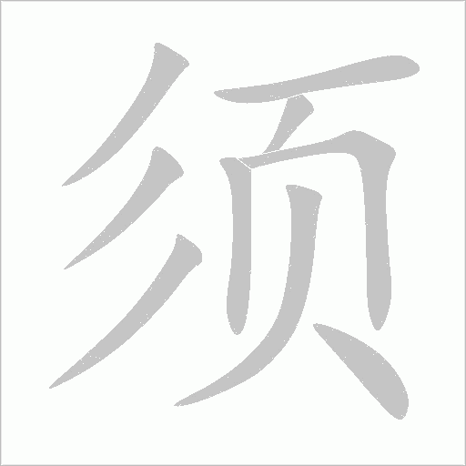 須