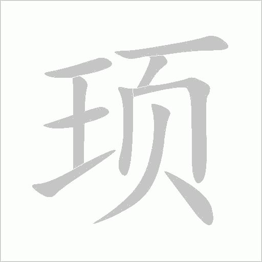 頊