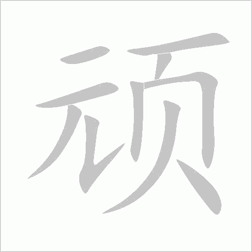 頑