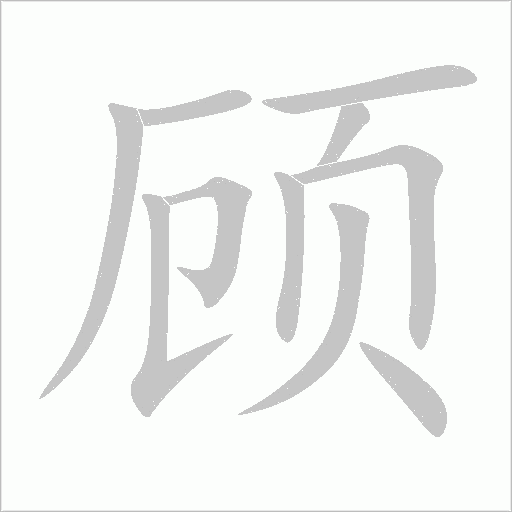 顧