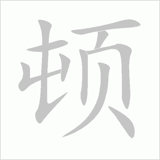 頓