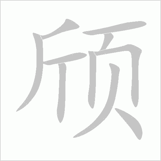 頎