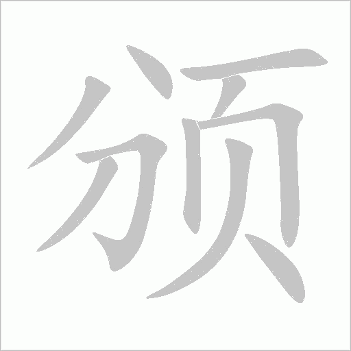 頒