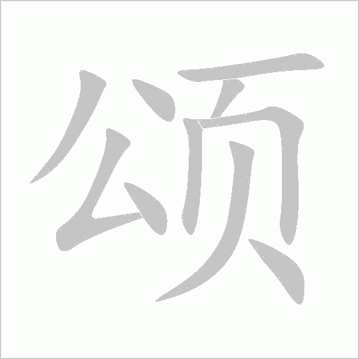 頌