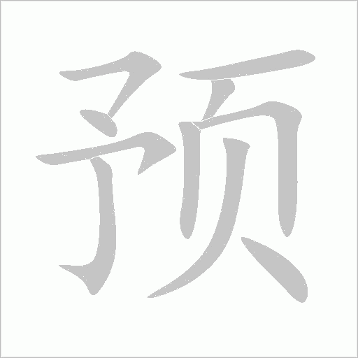 預