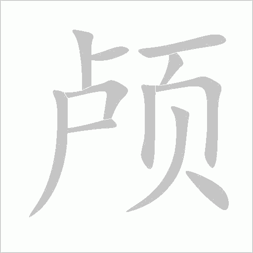 顱