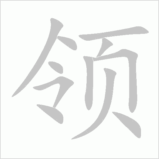 領