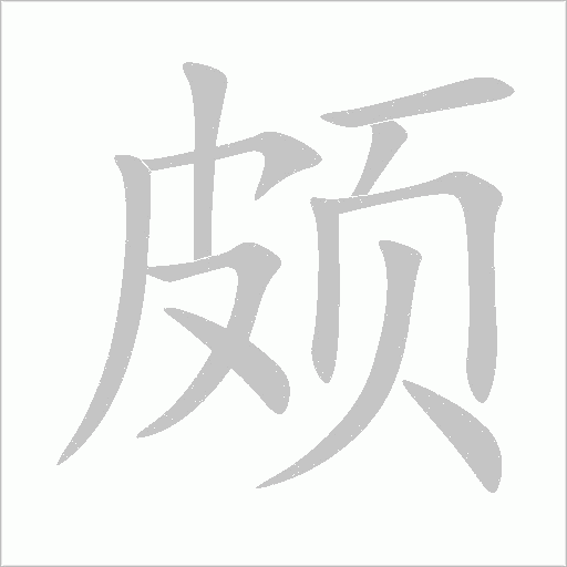 頗