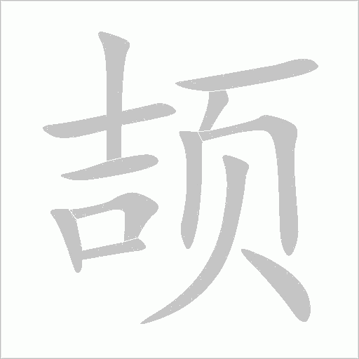 頡