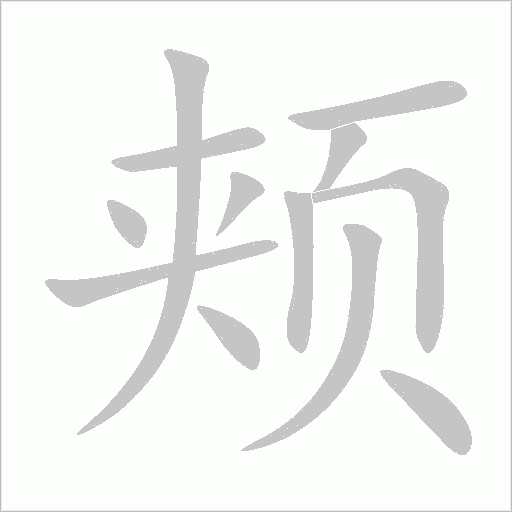 頰