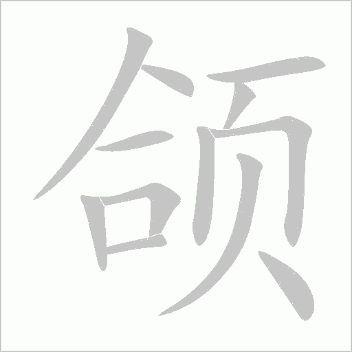頜
