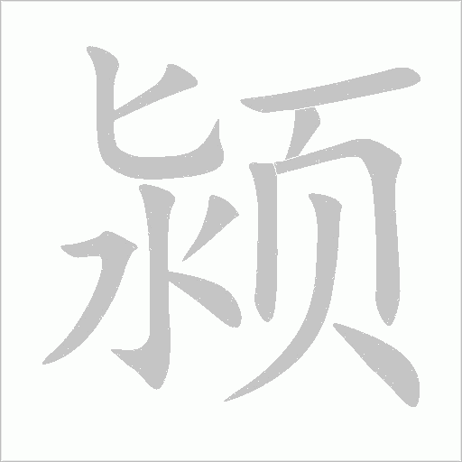 潁