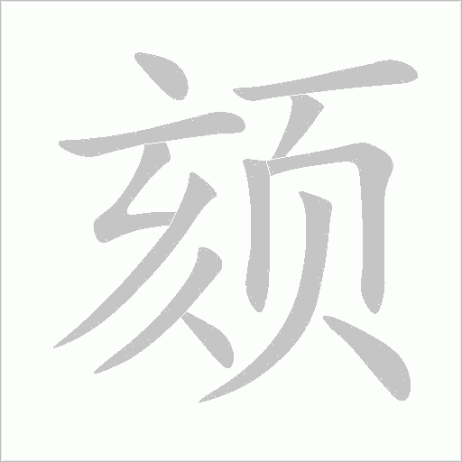 頦
