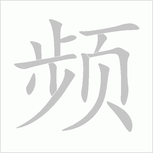 頻