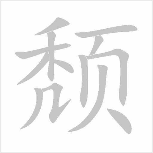 頹