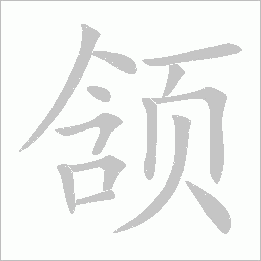 頷