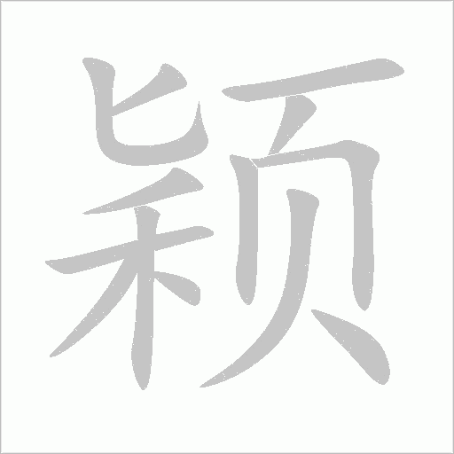 穎
