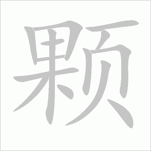 顆
