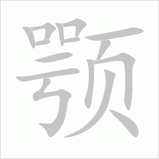顎