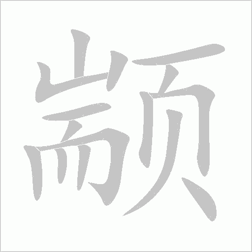 顓