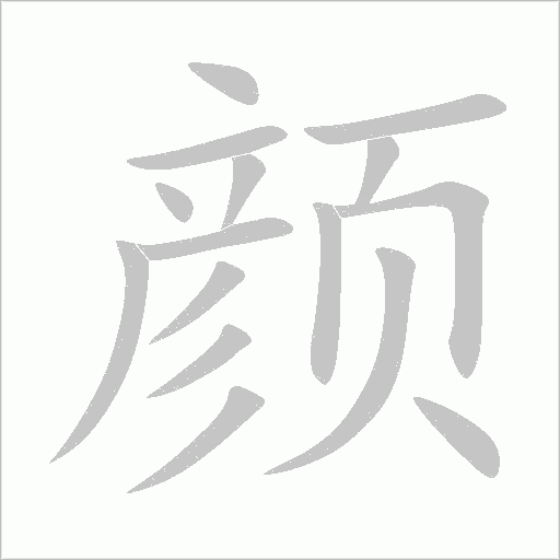 顏