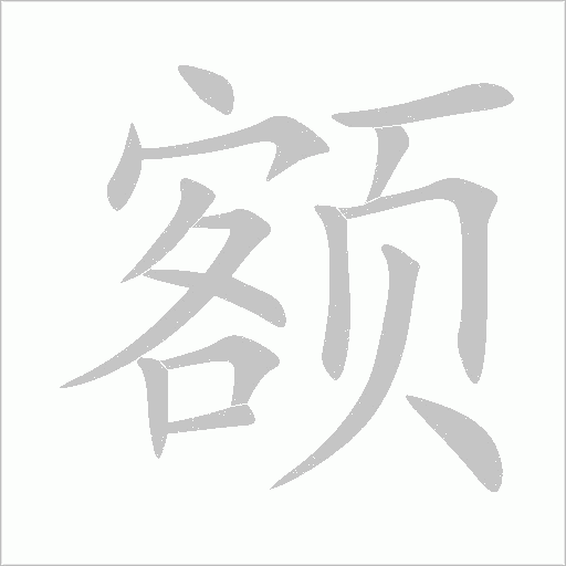 額
