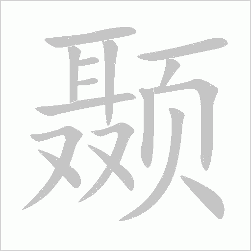顳