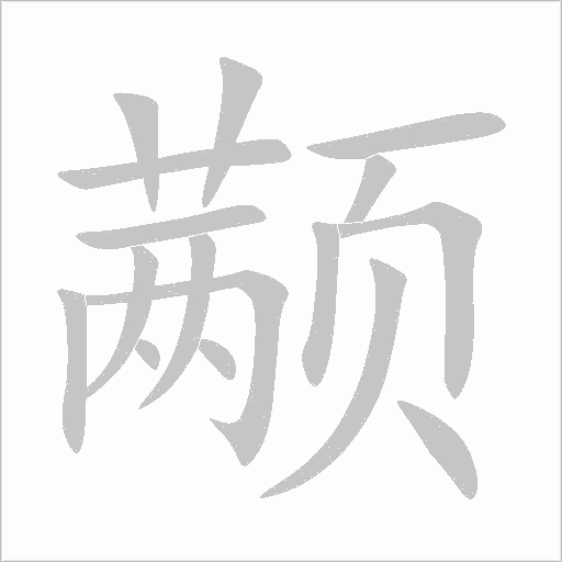 顢