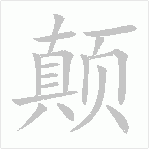 顛