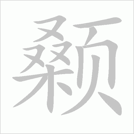 顙