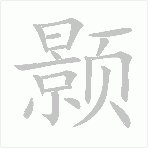 顥
