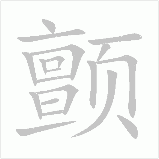 顫