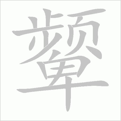顰