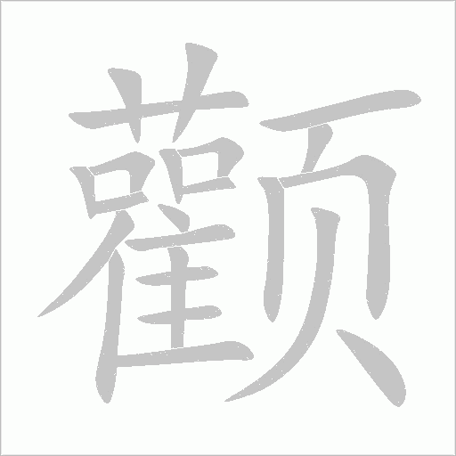 顴