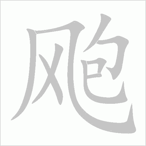 颮