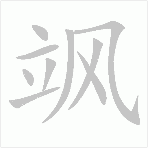 颯