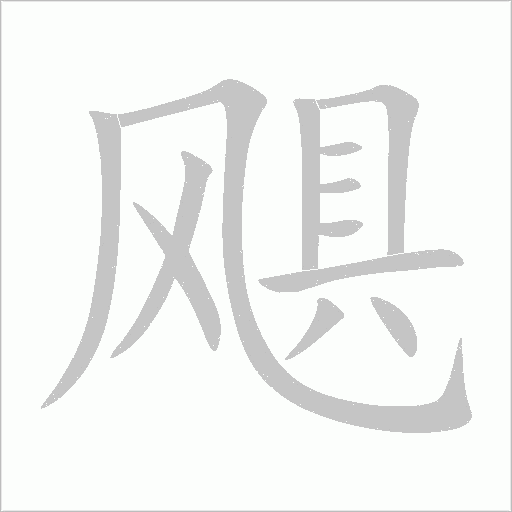 颶