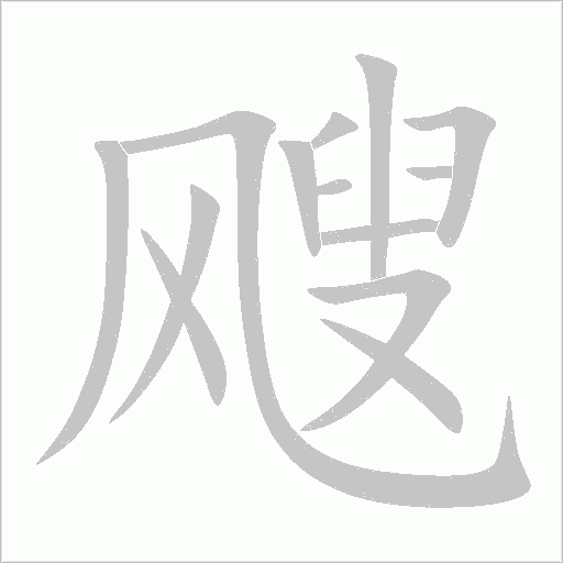 颼