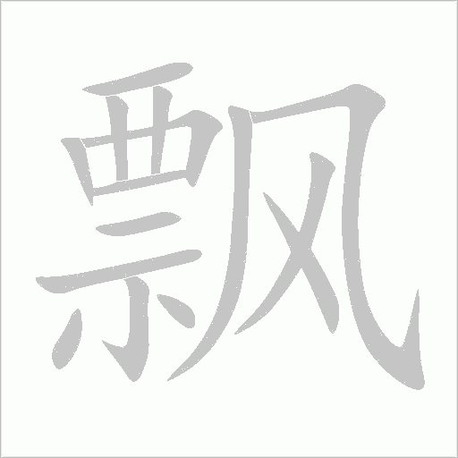 飄