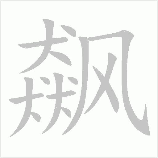 飆