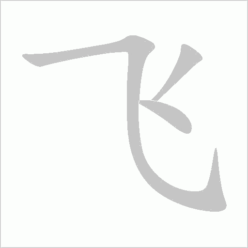 飛