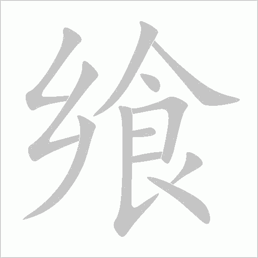 饗