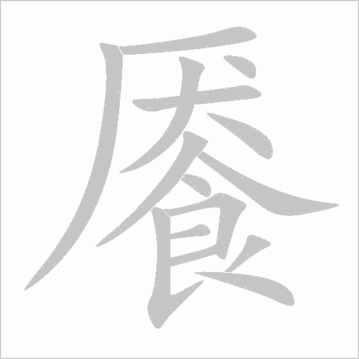 饜