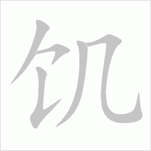 饑