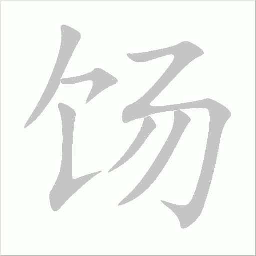 餳