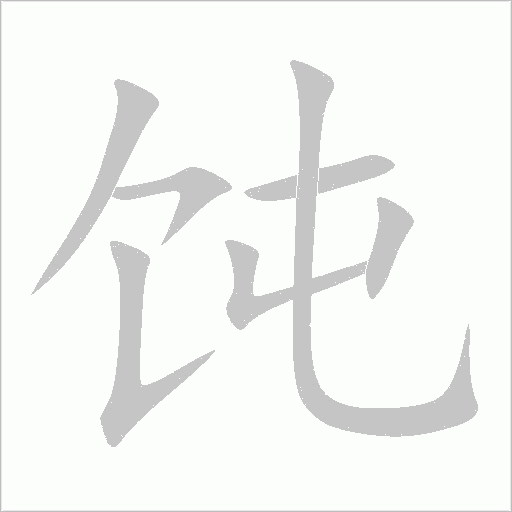 飩